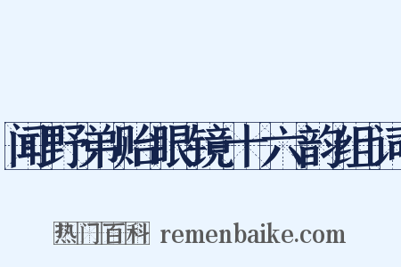 闻野弟贻眼镜十六韵组词是什么意思的图片